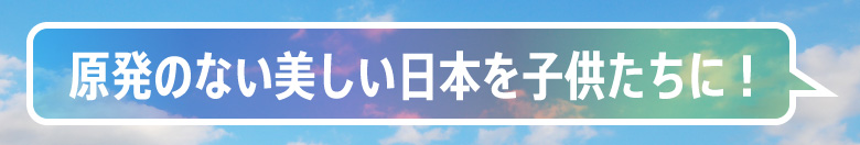 原発のない美しい日本を子供たちに！